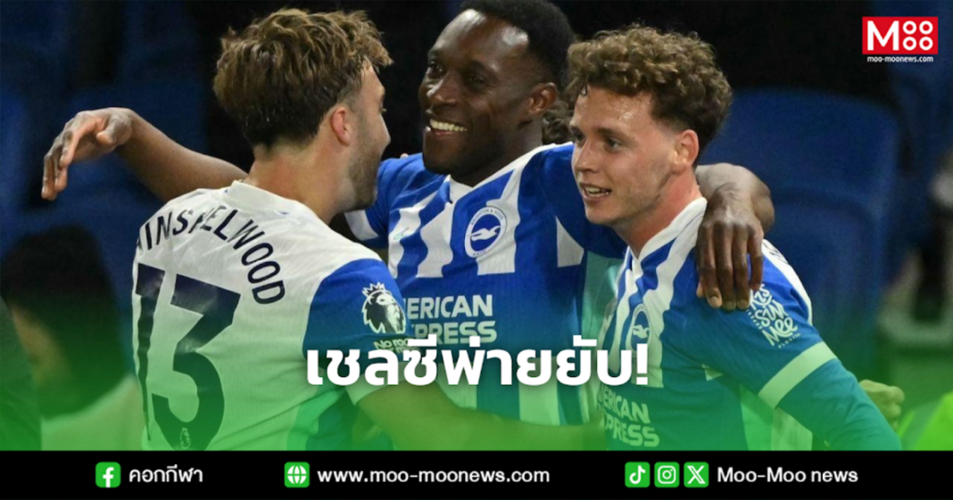 เชลซีพ่ายยับ