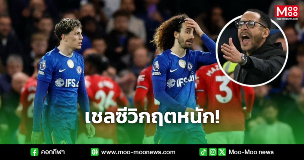 เชลซีวิกฤตหนัก