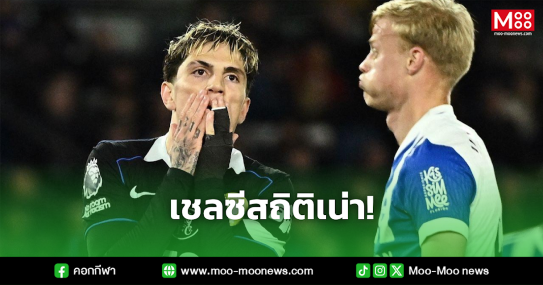 เชลซีสถิติเน่า