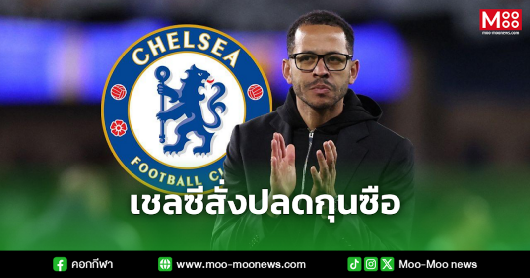 เชลซีสั่งปลดกุนซือ