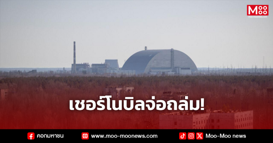 เชอร์โนบิลจ่อถล่ม