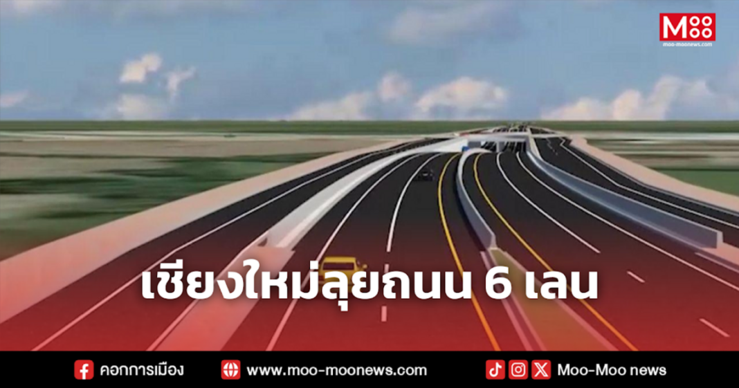 เชียงใหม่ลุยถนน 6 เลน