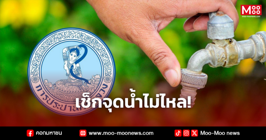 เช็กจุดน้ำไม่ไหล