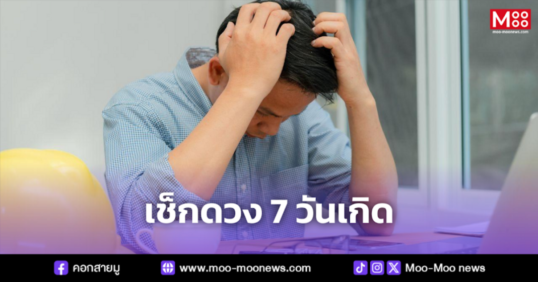 เช็กดวง 7 วันเกิด