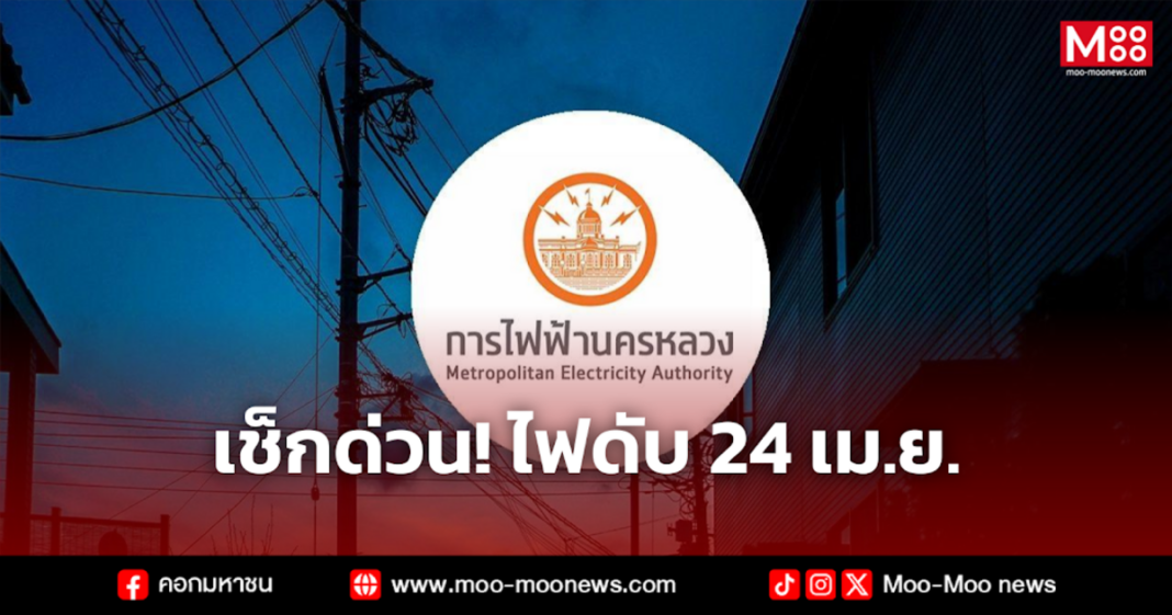เช็กด่วน ไฟดับ 24 เม.ย