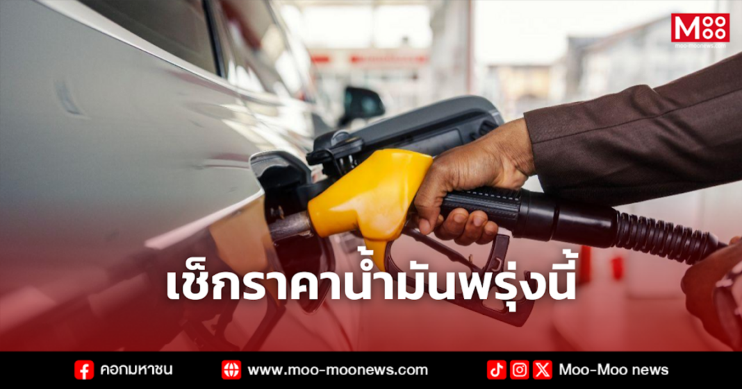 เช็กราคาน้ำมันพรุ่งนี้ 1