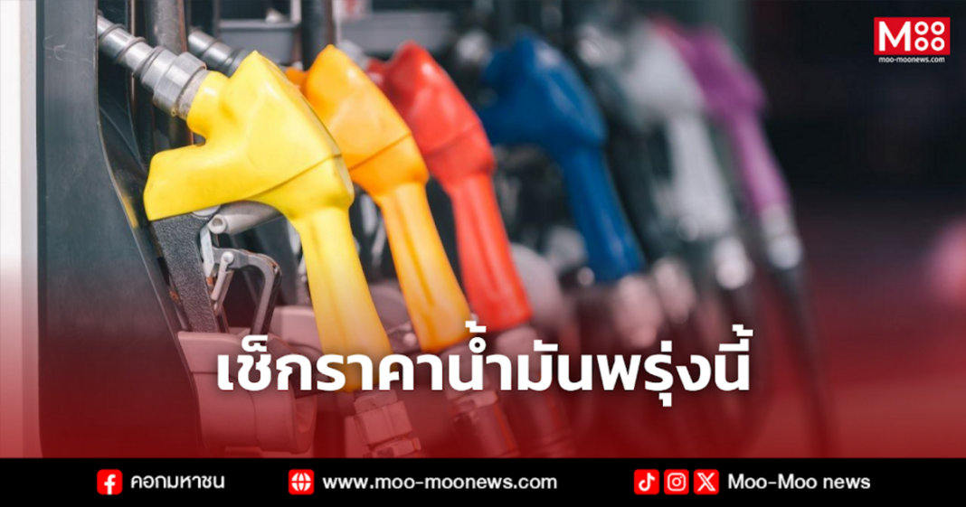 เช็กราคาน้ำมันพรุ่งนี้ 3