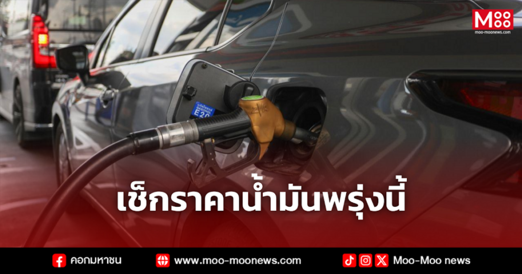 เช็กราคาน้ำมันพรุ่งนี้ 4