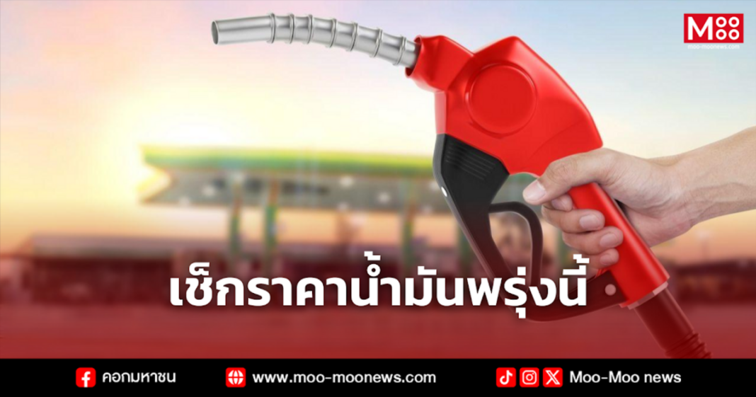 เช็กราคาน้ำมันพรุ่งนี้ 5