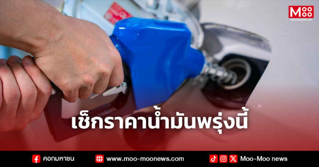 เช็กราคาน้ำมันพรุ่งนี้ 6