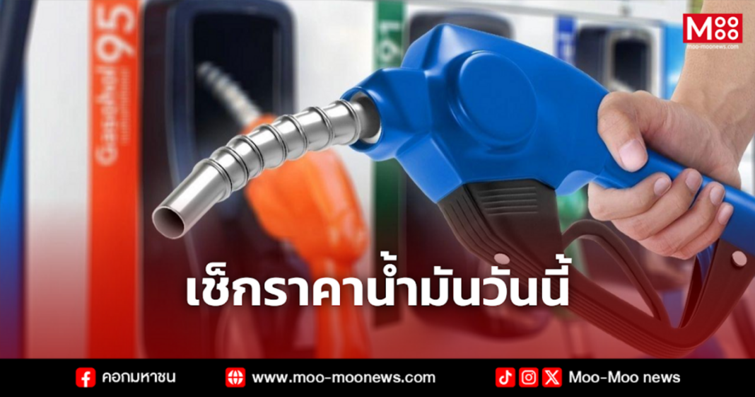 เช็กราคาน้ำมันวันนี้ 1