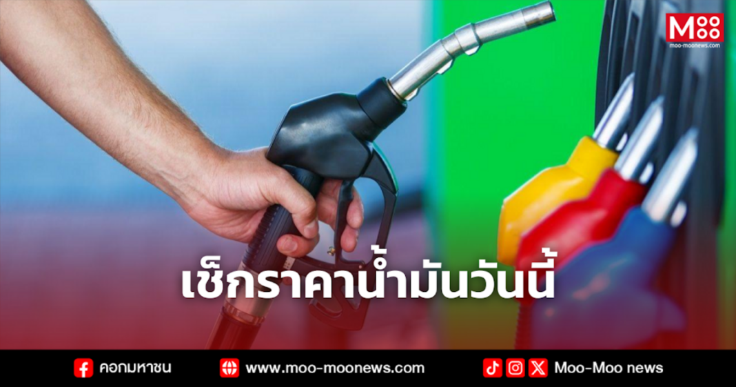 เช็กราคาน้ำมันวันนี้ 2