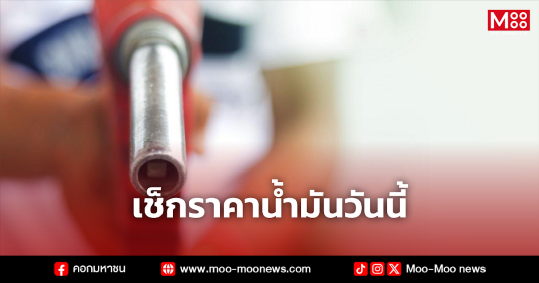 เช็กราคาน้ำมันวันนี้ 3