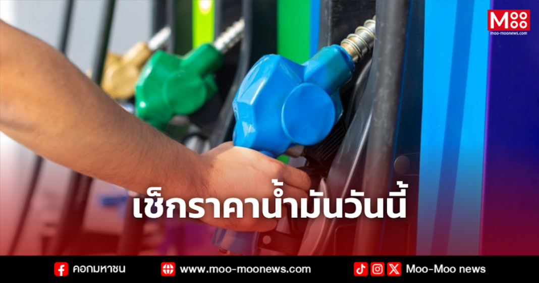 เช็กราคาน้ำมันวันนี้ 4