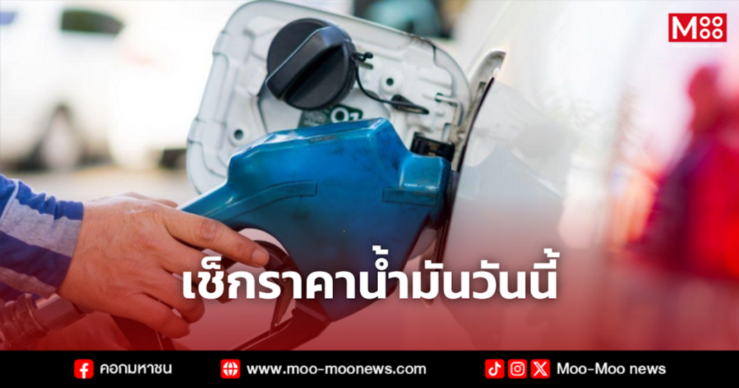 เช็กราคาน้ำมันวันนี้ 5