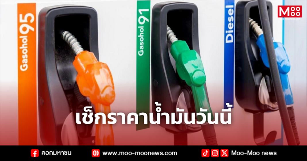 เช็กราคาน้ำมันวันนี้ 6