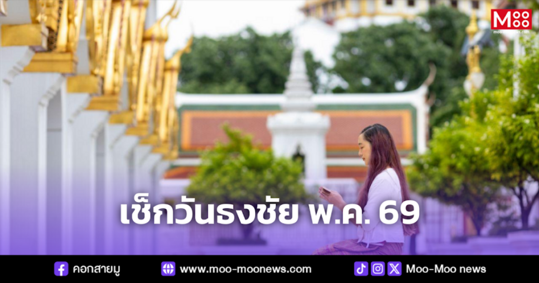เช็กวันธงชัย พ.ค. 69