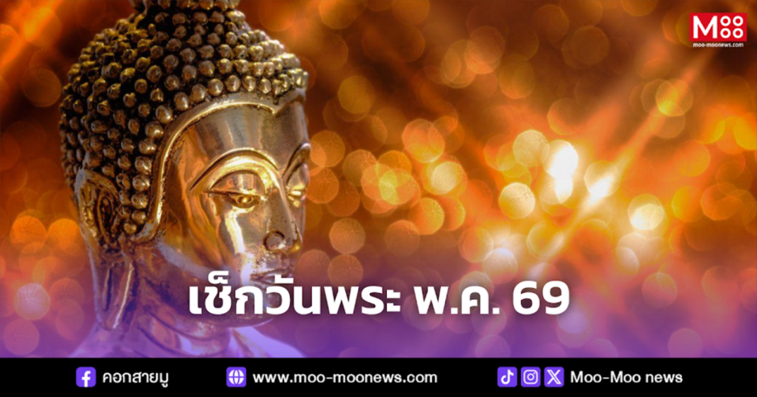เช็กวันพระ พ.ค. 69