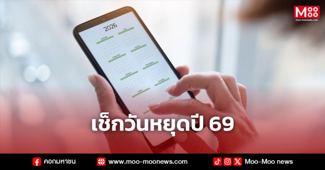เช็กวันหยุดปี 69