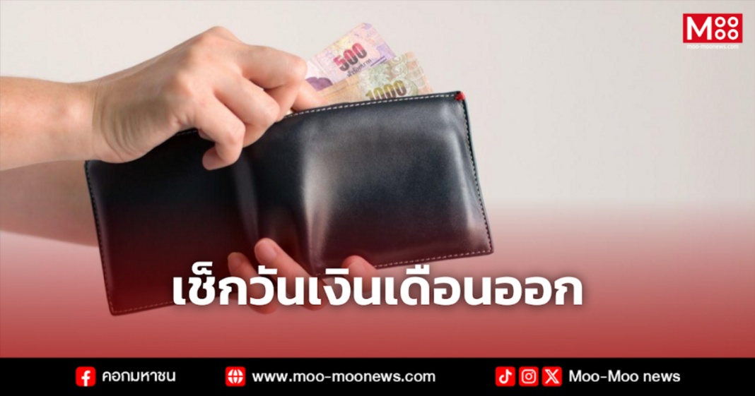 เช็กวันเงินเดือนออก