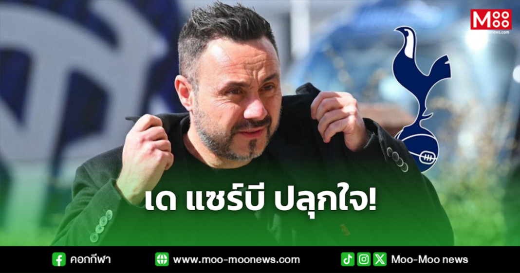 เด แซร์บี ปลุกใจ