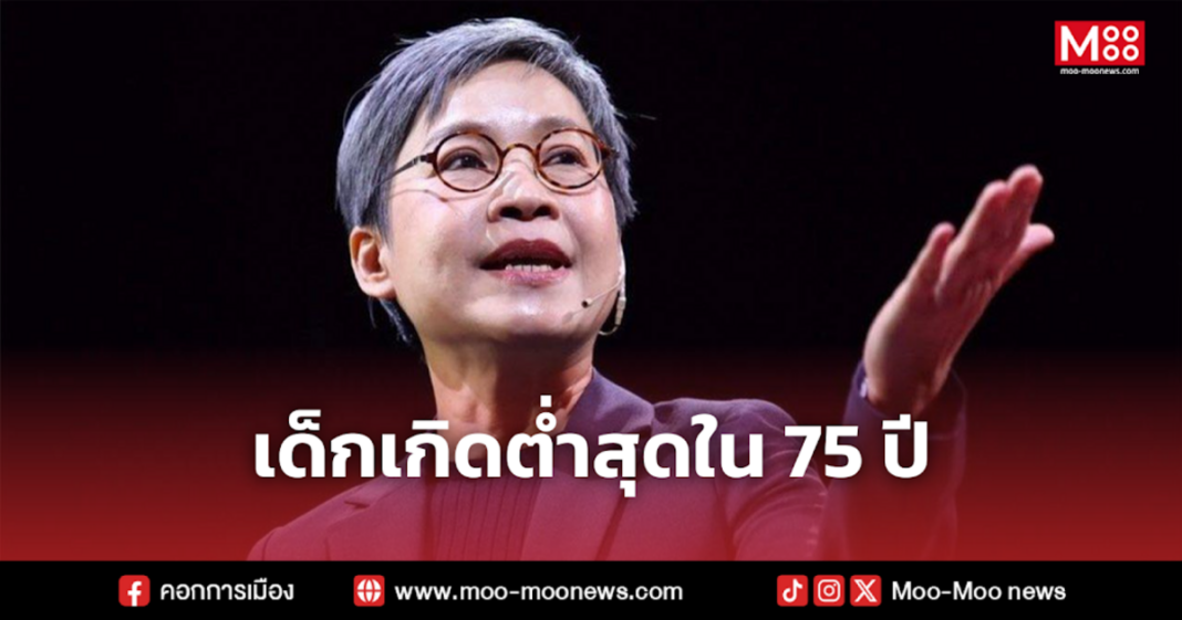 เด็กเกิดต่ำสุดใน 75 ปี 1