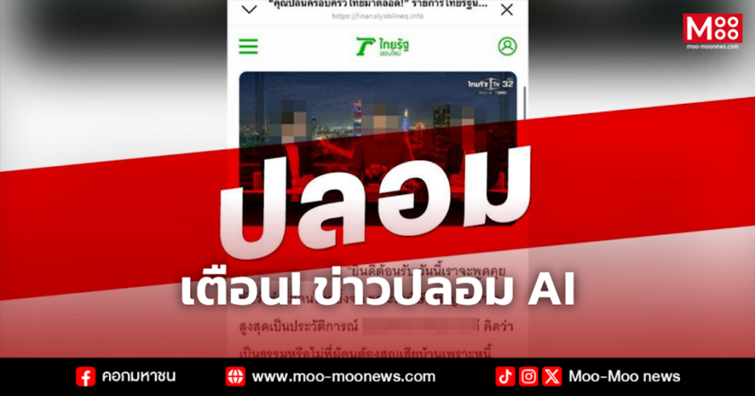 เตือน ข่าวปลอม AI