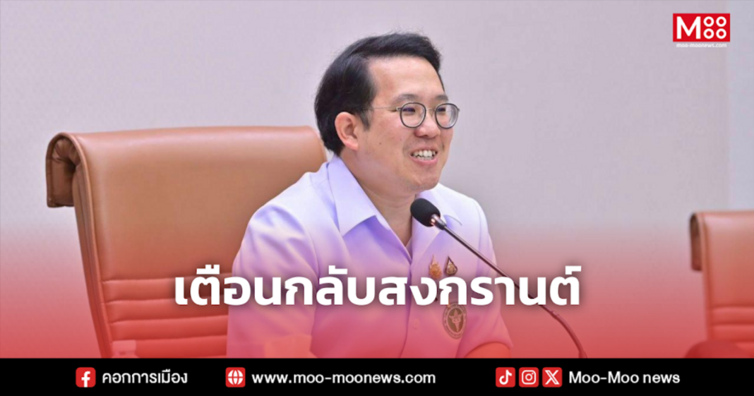 เตือนกลับสงกรานต์ เตือนกลับสงกรานต์