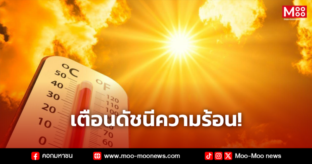 เตือนดัชนีความร้อน