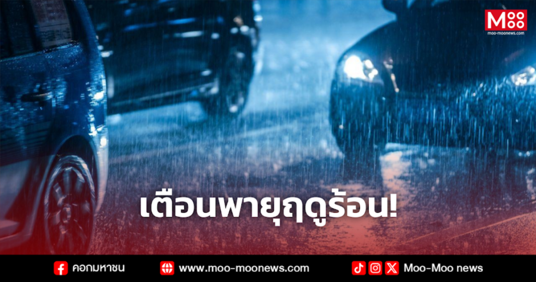 เตือนพายุฤดูร้อน 2