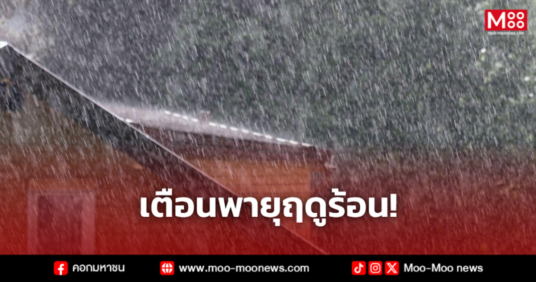 เตือนพายุฤดูร้อน 3