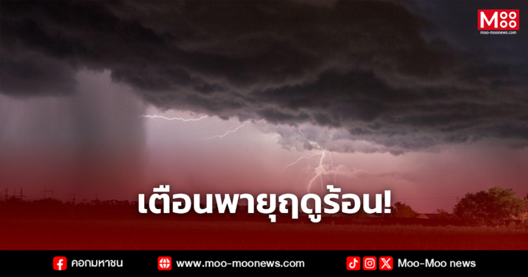 เตือนพายุฤดูร้อน 4