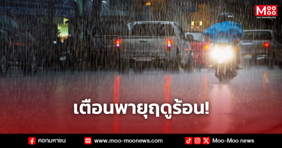 เตือนพายุฤดูร้อน 5