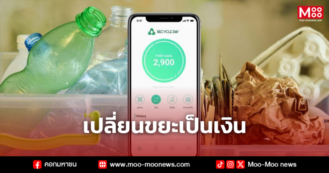 เปลี่ยนขยะเป็นเงิน เปลี่ยนขยะเป็นเงิน