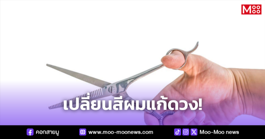 เปลี่ยนสีผมแก้ดวง