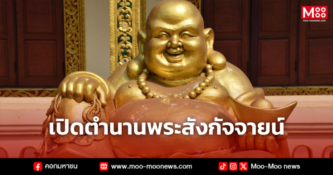 เปิดตำนานพระสังกัจจายน์