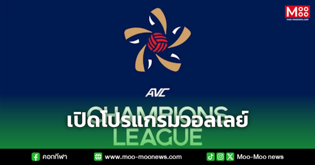 เปิดโปรแกรมวอลเลย์