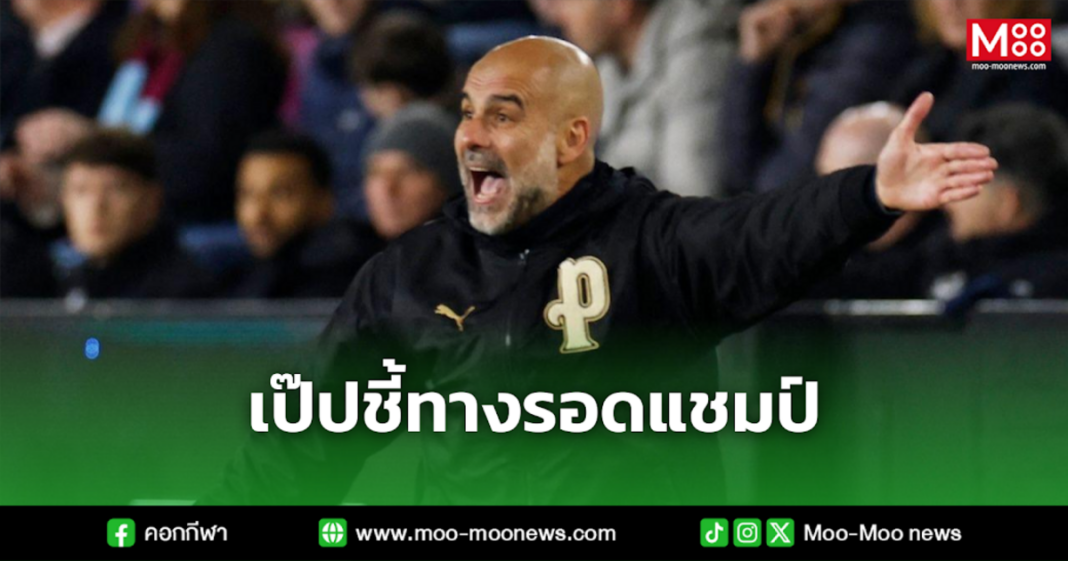 เป๊ปชี้ทางรอดแชมป์