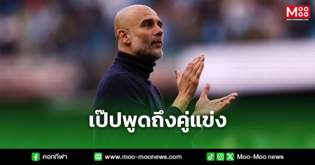 เป๊ปพูดถึงคู่แข่ง