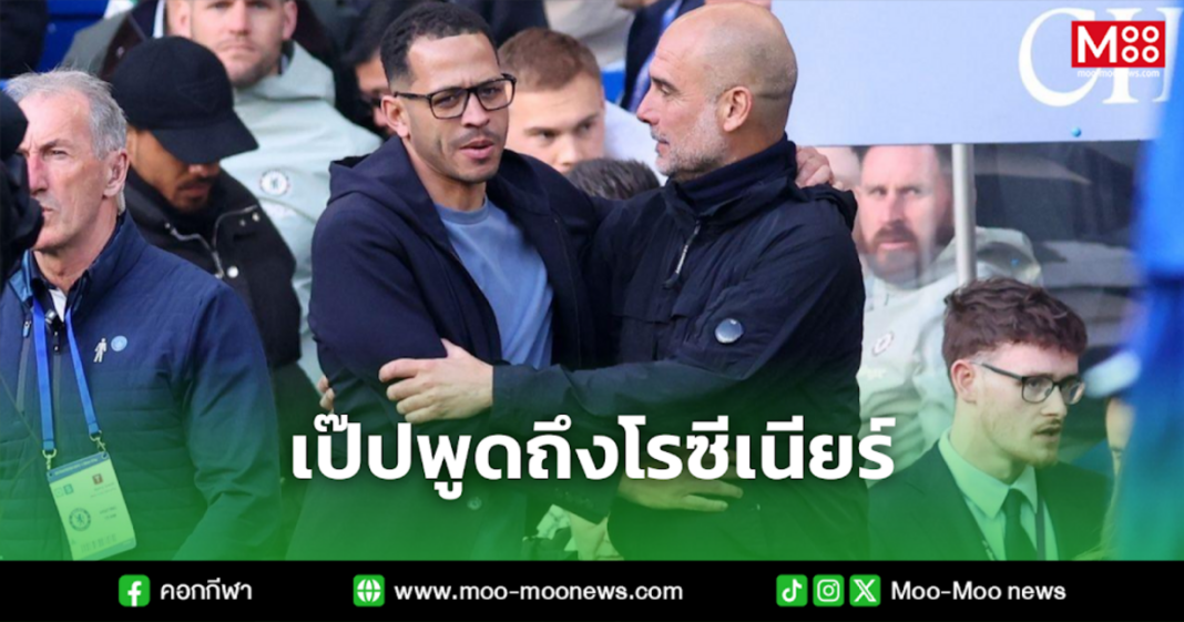 เป๊ปพูดถึงโรซีเนียร์