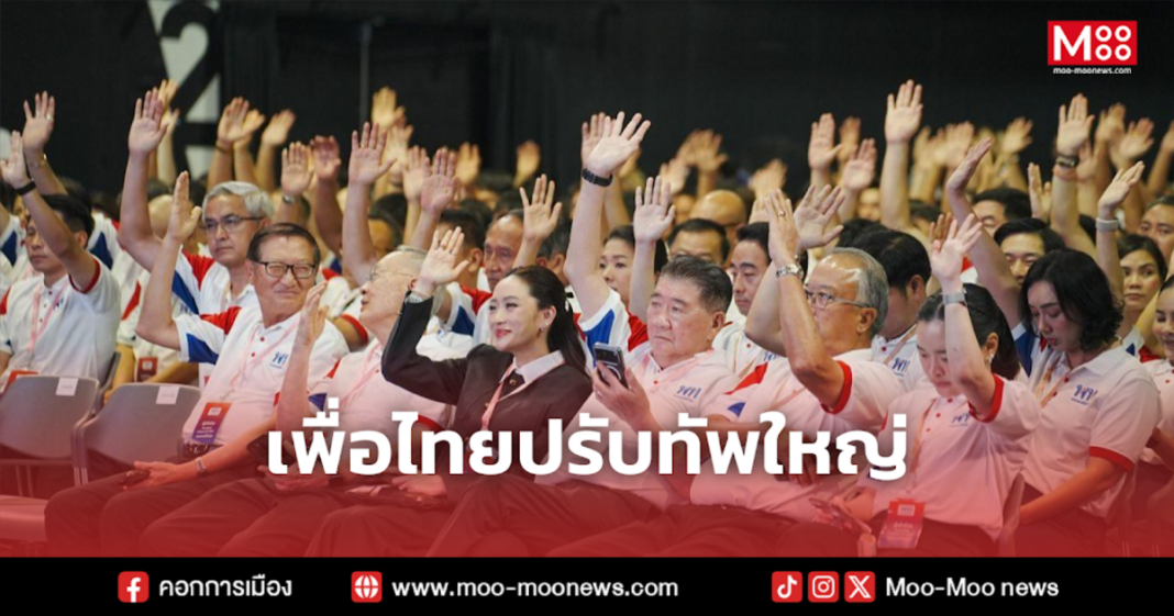 เพื่อไทยปรับทัพใหญ่