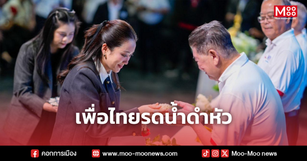 เพื่อไทยรดน้ำดำหัว
