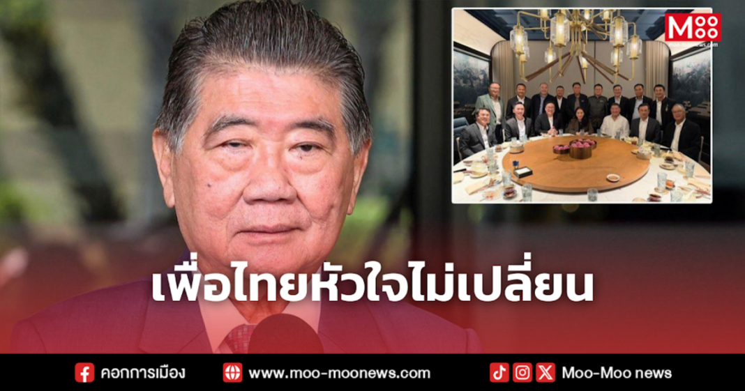 เพื่อไทยหัวใจไม่เปลี่ยน