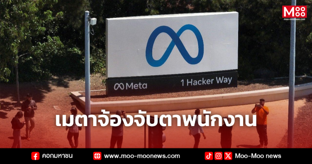 เมตาจ้องจับตาพนักงาน