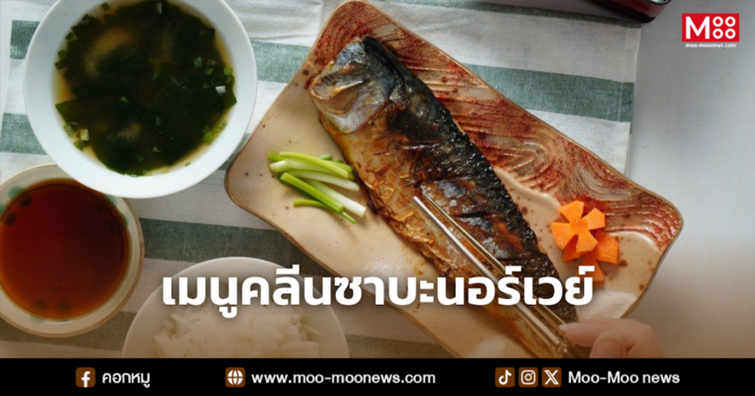 เมนูคลีนซาบะนอร์เวย์