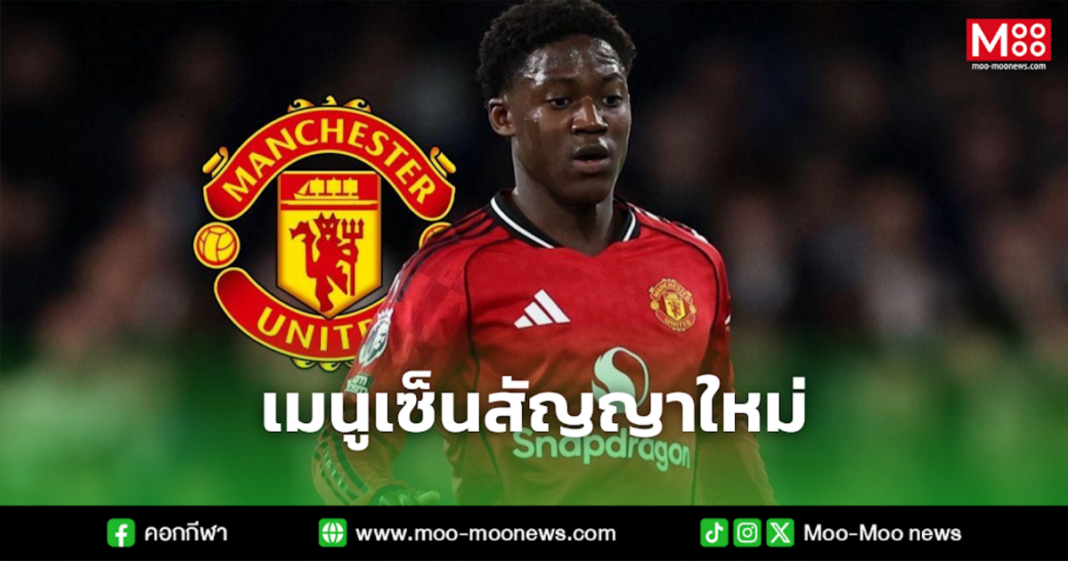 เมนูเซ็นสัญญาใหม่