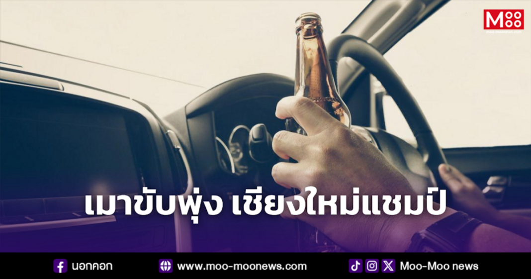 เมาขับพุ่ง เชียงใหม่แชมป์