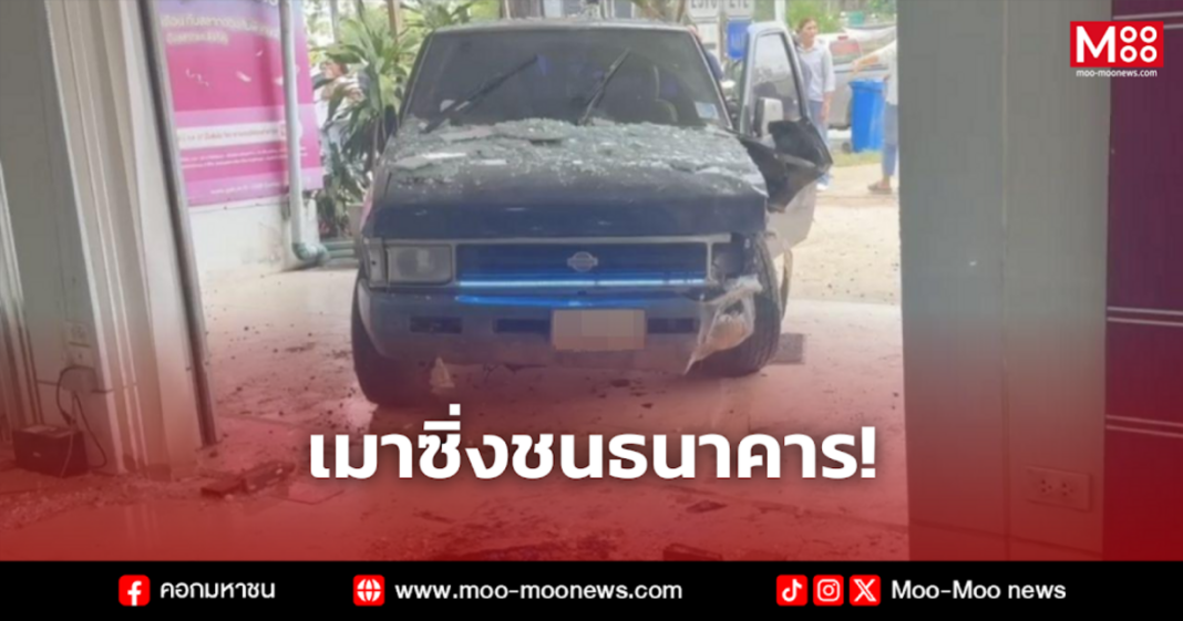 เมาซิ่งชนธนาคาร