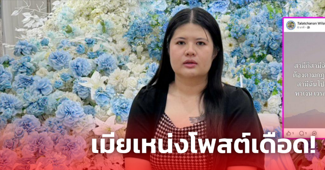 เมียเหน่งโพสต์เดือด