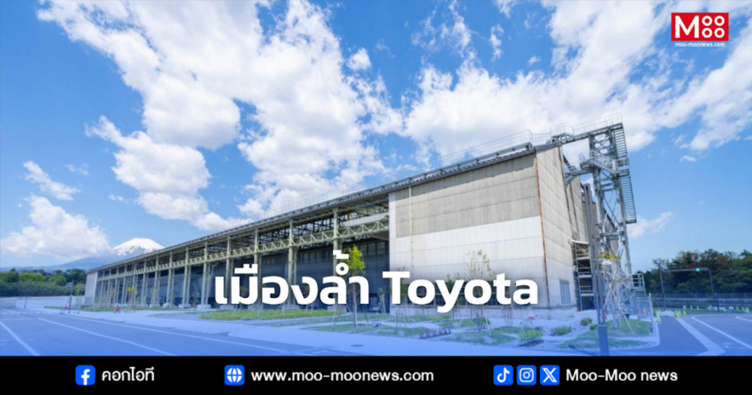 เมืองล้ำ Toyota